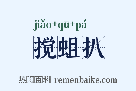搅蛆扒是什么意思的图片